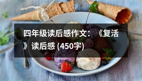 四年級讀后感作文：《復(fù)活》讀后感 (450字)