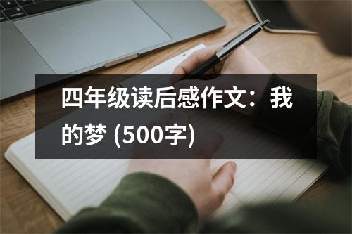 四年級讀后感作文：我的夢 (500字)