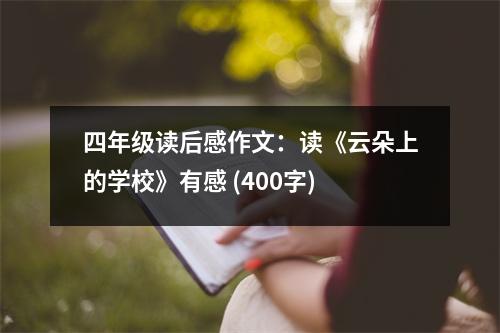 四年級讀后感作文：讀《云朵上的學(xué)校》有感 (400字)
