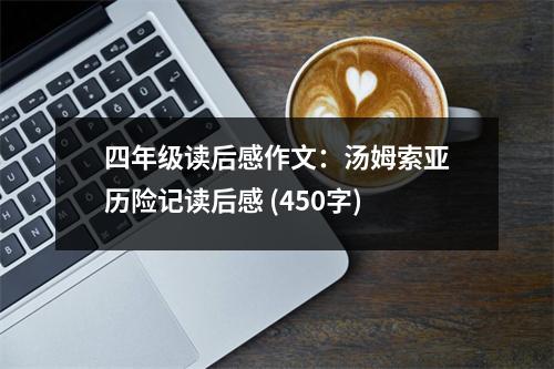 四年級讀后感作文：湯姆索亞歷險記讀后感 (450字)