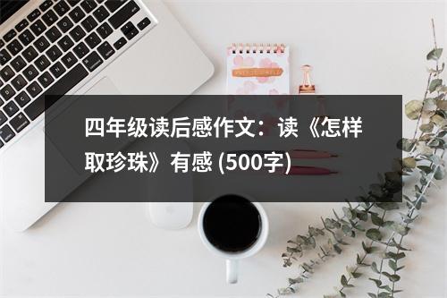 四年級讀后感作文：讀《怎樣取珍珠》有感 (500字)