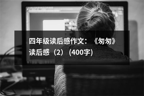 四年級讀后感作文：《匆匆》讀后感（2） (400字)