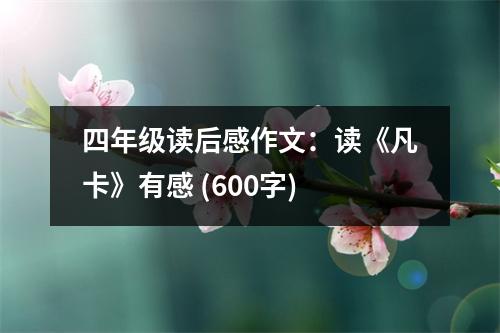 四年級讀后感作文：讀《凡卡》有感 (600字)