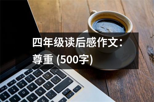 四年級讀后感作文：尊重 (500字)