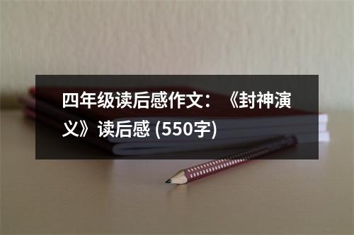 四年級讀后感作文：《封神演義》讀后感 (550字)