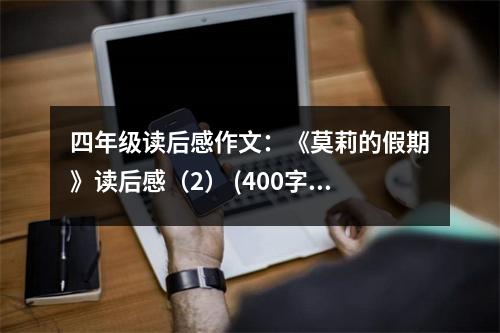 四年級讀后感作文：《莫莉的假期》讀后感（2） (400字)