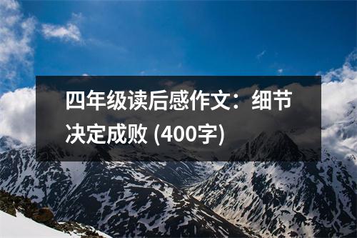 四年級讀后感作文：細(xì)節(jié)決定成敗 (400字)