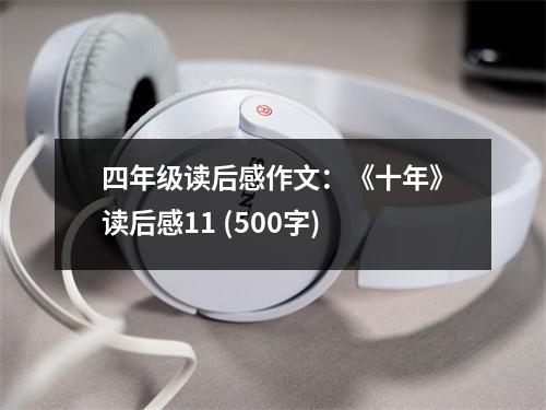 四年級(jí)讀后感作文：《十年》讀后感11 (500字)