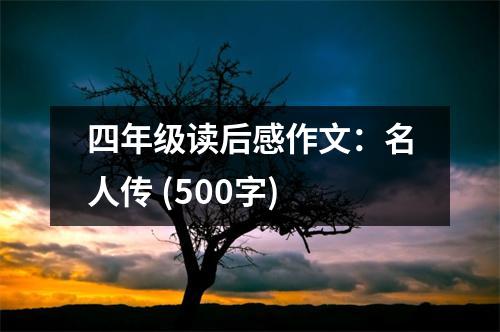 四年級(jí)讀后感作文：名人傳 (500字)