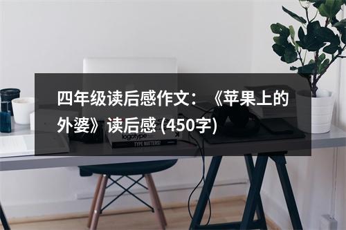 四年級(jí)讀后感作文：《蘋果上的外婆》讀后感 (450字)