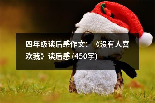 四年級(jí)讀后感作文：《沒有人喜歡我》讀后感 (450字)