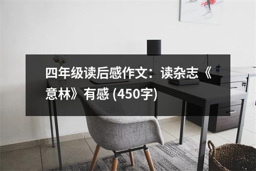 四年級(jí)讀后感作文：讀雜志《意林》有感 (450字)