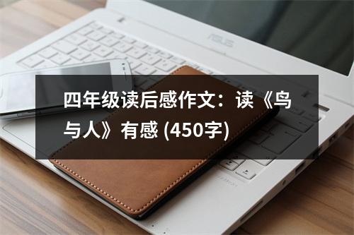 四年級(jí)讀后感作文：讀《鳥與人》有感 (450字)