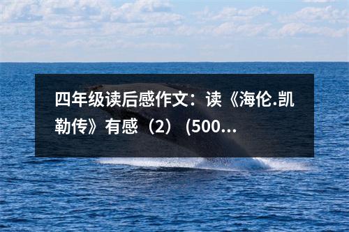 四年級(jí)讀后感作文：讀《海倫.凱勒傳》有感（2） (500字)