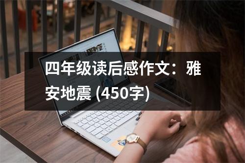 四年級(jí)讀后感作文：雅安地震 (450字)