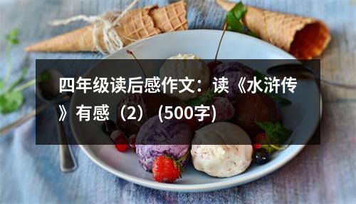 四年級(jí)讀后感作文：讀《水滸傳》有感（2） (500字)