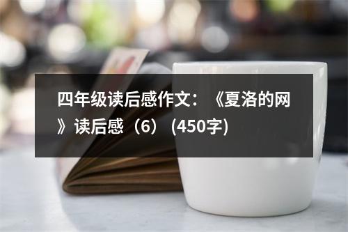 四年級(jí)讀后感作文：《夏洛的網(wǎng)》讀后感（6） (450字)