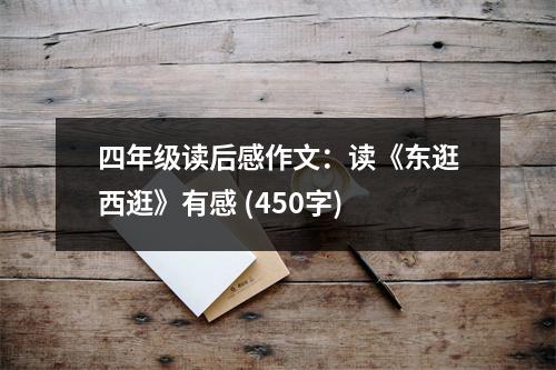 四年級(jí)讀后感作文：讀《東逛西逛》有感 (450字)