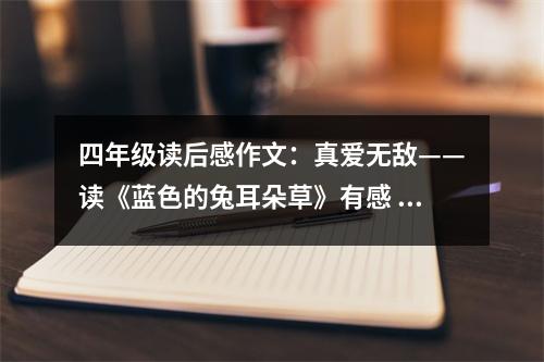 四年級讀后感作文：真愛無敵——讀《藍(lán)色的兔耳朵草》有感 (500字)