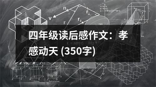 四年級讀后感作文：孝感動天 (350字)