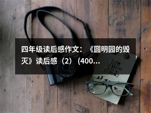四年級(jí)讀后感作文：《圓明園的毀滅》讀后感（2） (400字)