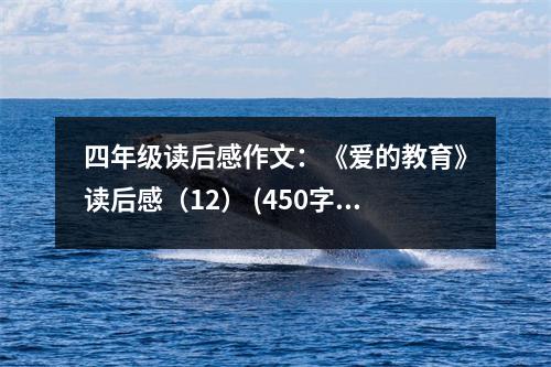 四年級(jí)讀后感作文：《愛(ài)的教育》讀后感（12） (450字)