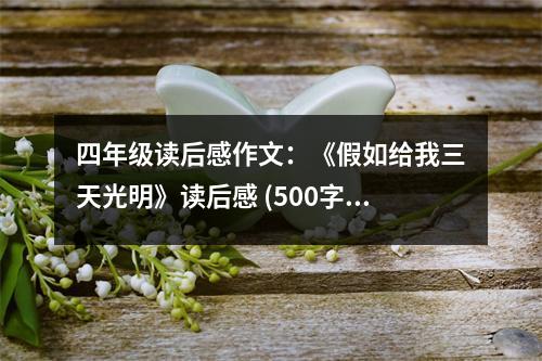 四年級(jí)讀后感作文：《假如給我三天光明》讀后感 (500字)