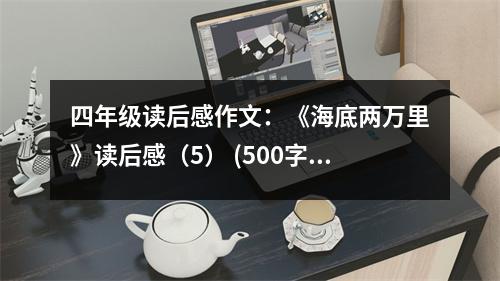 四年級(jí)讀后感作文：《海底兩萬(wàn)里》讀后感（5） (500字)