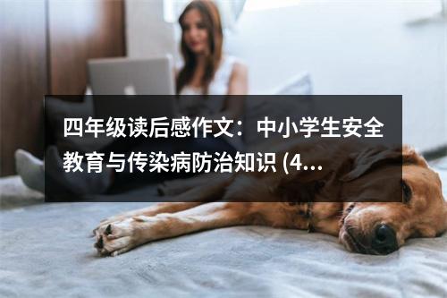 四年級(jí)讀后感作文：中小學(xué)生安全教育與傳染病防治知識(shí) (400字)