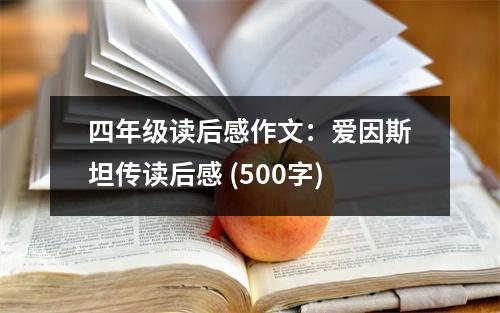 四年級(jí)讀后感作文：愛(ài)因斯坦傳讀后感 (500字)