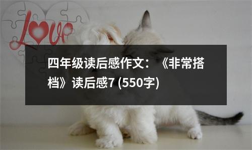 四年級(jí)讀后感作文：《非常搭檔》讀后感7 (550字)