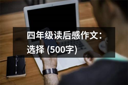 四年級(jí)讀后感作文：選擇 (500字)