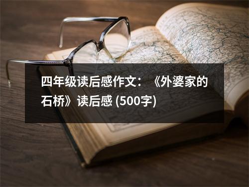 四年級(jí)讀后感作文：《外婆家的石橋》讀后感 (500字)