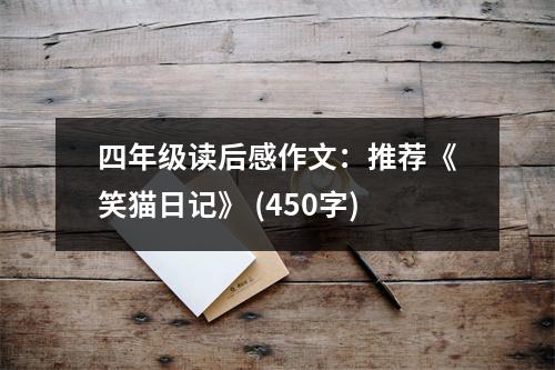 四年級(jí)讀后感作文：推薦《笑貓日記》 (450字)