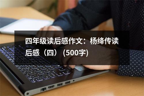 四年級(jí)讀后感作文：楊絳傳讀后感（四） (500字)