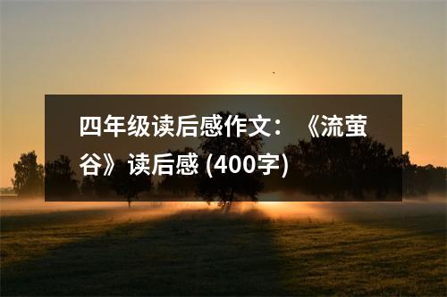 四年級(jí)讀后感作文：《流螢谷》讀后感 (400字)