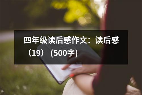四年級(jí)讀后感作文：讀后感（19） (500字)