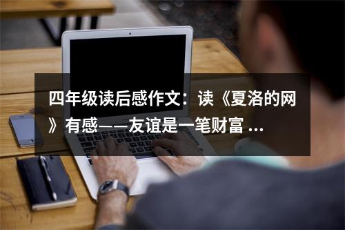 四年級(jí)讀后感作文：讀《夏洛的網(wǎng)》有感——友誼是一筆財(cái)富 (450字)