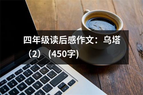 四年級(jí)讀后感作文：烏塔（2） (450字)