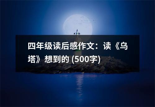 四年級(jí)讀后感作文：讀《烏塔》想到的 (500字)