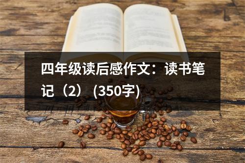 四年級(jí)讀后感作文：讀書筆記（2） (350字)
