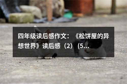 四年級(jí)讀后感作文：《松餅屋的異想世界》讀后感（2） (500字)