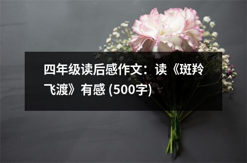 四年級(jí)讀后感作文：讀《斑羚飛渡》有感 (500字)