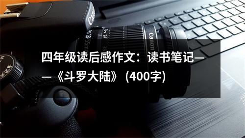 四年級讀后感作文：讀書筆記——《斗羅大陸》 (400字)