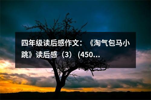 四年級讀后感作文：《淘氣包馬小跳》讀后感（3） (450字)