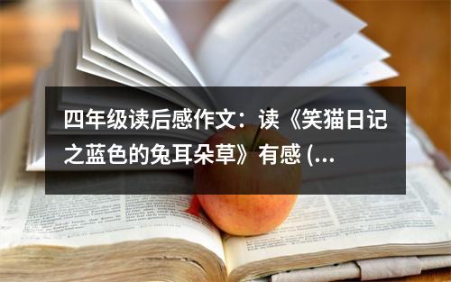 四年級讀后感作文：讀《笑貓日記之藍(lán)色的兔耳朵草》有感 (450字)