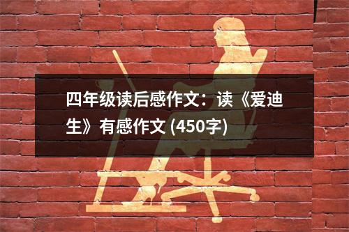 四年級(jí)讀后感作文：讀《愛迪生》有感作文 (450字)