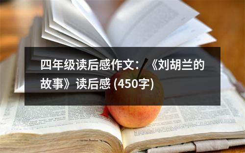 四年級(jí)讀后感作文：《劉胡蘭的故事》讀后感 (450字)