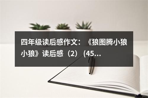 四年級讀后感作文：《狼圖騰小狼小狼》讀后感（2） (450字)
