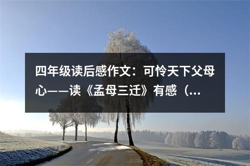 四年級(jí)讀后感作文：可憐天下父母心——讀《孟母三遷》有感（2） (400字)